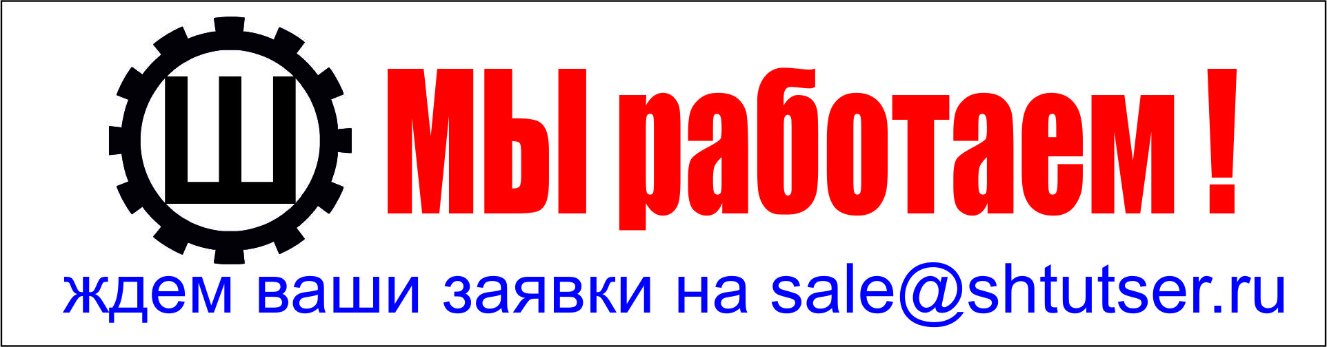 мы работаем